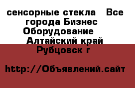 сенсорные стекла - Все города Бизнес » Оборудование   . Алтайский край,Рубцовск г.